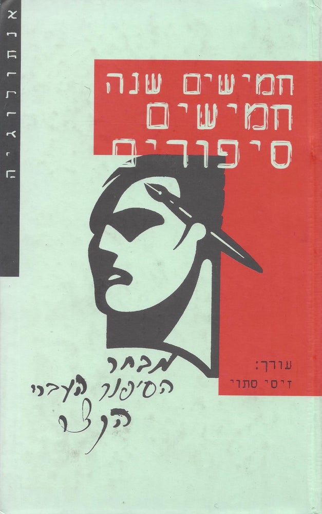 Item #87661 Hamishim shanah, hamishim sipurim: mivhar ha-sipur ha-Ivri ha-katsar me-hakamat ha-medinah ad yamenu/ 50 Years 50 Stories: An Anthology of Hebrew Short Stories. Zisi Stavi.