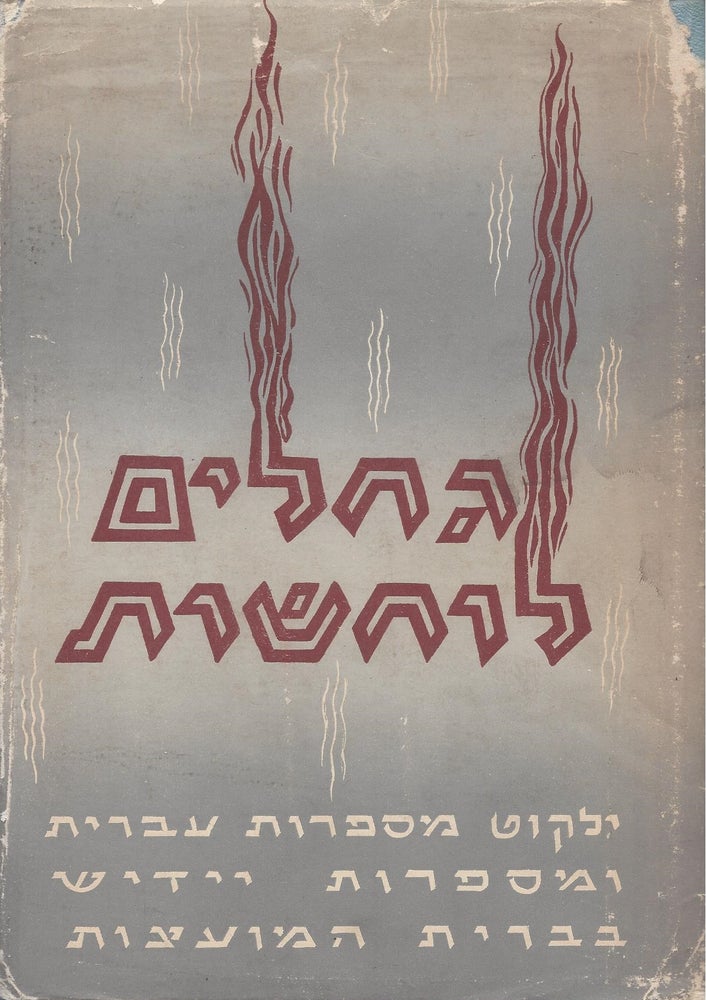 Item #87802 Gehalim lohashot: yalkut mi-sifrut Ivrit umi-sifrut Yidish bi-Verit ha-Mo'atsot. Jehoshua A. Gilboa.