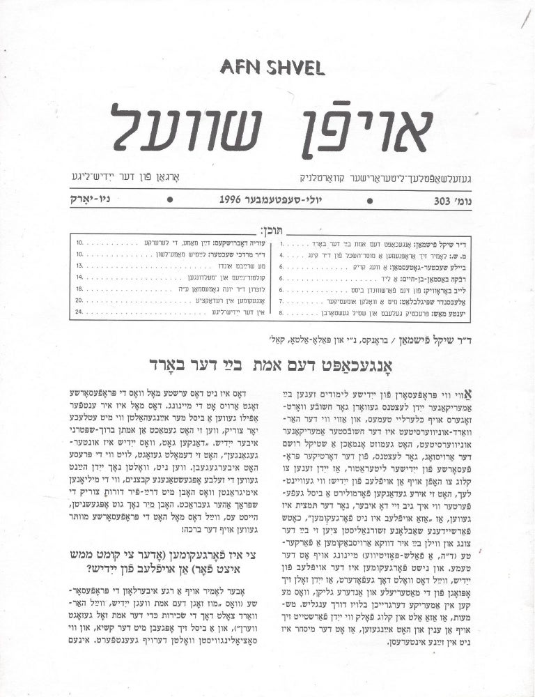 Item #87828 Oyfn Shvel: Gezelshaftlekh-Literarisher Kvartlnik. Organ fun der Yidish-Lige, Numer 303, Yuli-September 1996.