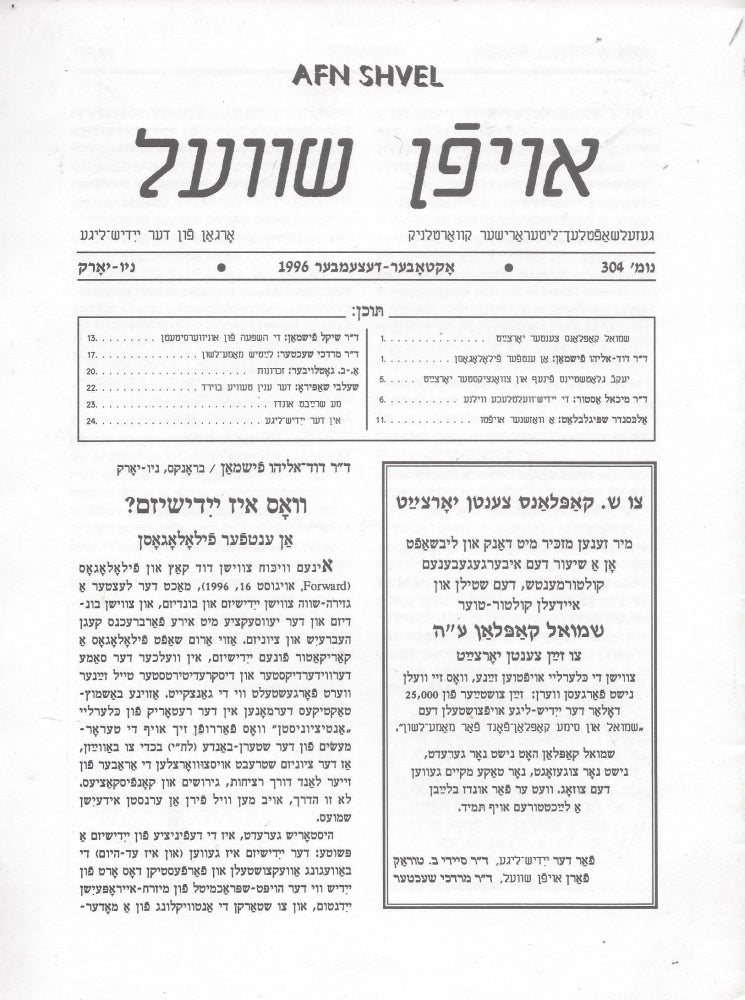 Item #87829 Oyfn Shvel: Gezelshaftlekh-Literarisher Kvartlnik. Organ fun der Yidish-Lige, Numer 304 Oktober-Detsember 1996.