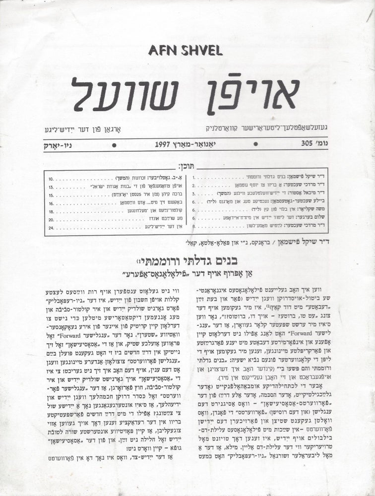 Item #87830 Oyfn Shvel: Gezelshaftlekh-Literarisher Kvartlnik. Organ fun der Yidish-Lige, Numer 305, Yanvar-Marts 1997.