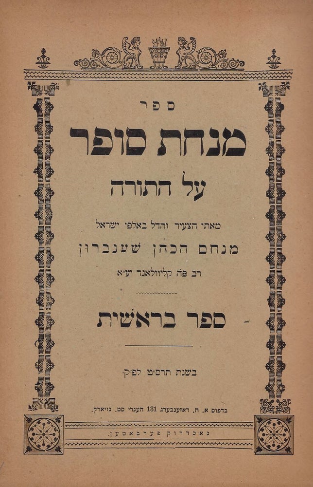 Item #87866 Sefer Minhat sofer: al ha-Torah. Sefer Bereshit. Menahem Shenbrun, ha-Kohen.