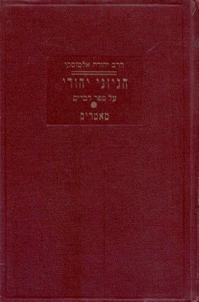 Item #87871 Sefer Hegyone Yehudi : Helek Hamishi, Sefer Devarim (Thoughts of a Jew) Sermons on...