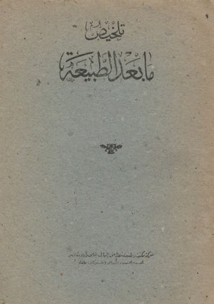 Item #91829 Takhis ma ba'd al-tabi'ah. Averroes, Muhammad b. Ahmad Ibn Rushd