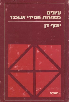 Item #92117 Iyunim be-sifrut haside Ashkenaz/ Studies in Ashkenazi-Hasidic Literature. Joseph Dan