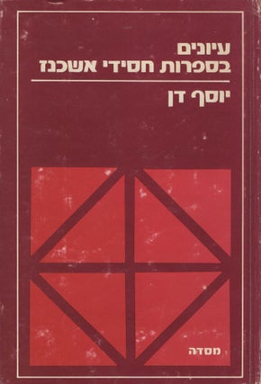 Item #92117 Iyunim be-sifrut hasidut Ashkenaz/ Studies in Ashkenazi-Hasidic Literature. Joseph Dan