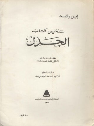 Item #92144 Talkhis kitab Aristutalis fi al-jadal/ Averroes middle commentary on Aristotle's...