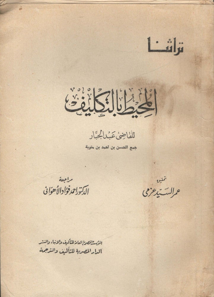 Item #92185 al- Muhit bi-'t-taklif/ Al-Muhit Bi'ltaklif. Al Qadi Abdul Gabbar Gabbar, Abd-al-Gabbar Ibn-Ahmad.