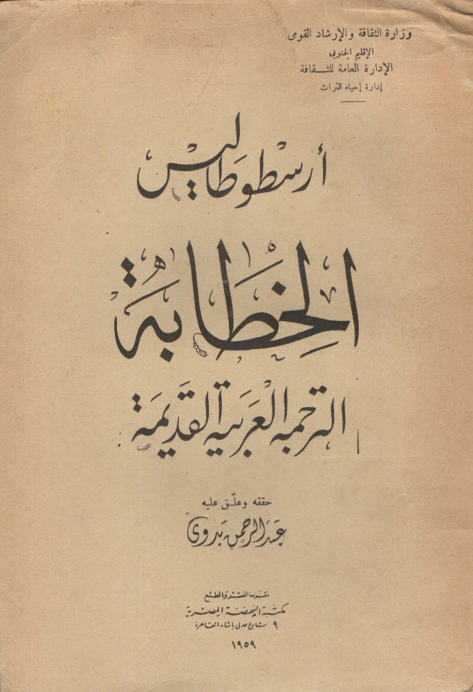 Item #92203 al-Khitabah/ Rhetorica : in verione Arabica vetusta. Aristotle.