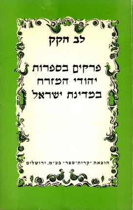 Item #92345 Perakim be-sifrut Yehude ha-Mizrah bi-Medinat Yisra'el. Lev Hakak