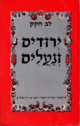 Item #92349 Yerudim ve-na'alim: demutam shel Yehude ha-mizrah ba-sipur ha-Ivri ha-katsar. Lev Hakak