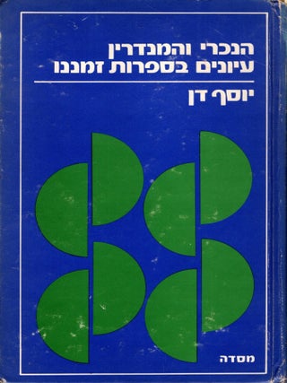 Item #92496 Ha-Nokhri veha-Mandarin: Iyunim be-sifrut zemanenu/ The Outsider and the Mandarin:...