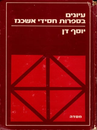 Item #92497 Iyunim be-sifrut hasidut Ashkenaz/ Studies in Ashkenazi-Hasidic Literature. Joseph Dan