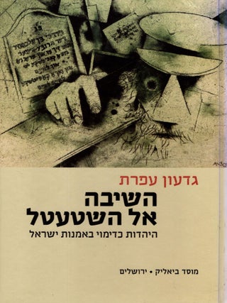 Item #94144 Ha-Shivah el ha-shtetl: ha-Yahadut ke-dimui be-omanut Yisra'el/ The Return to the...