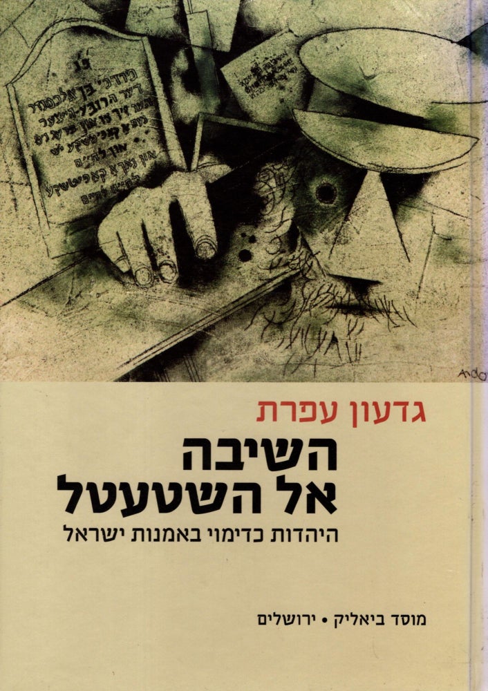 Item #94144 Ha-Shivah el ha-shtetl: ha-Yahadut ke-dimui be-omanut Yisra'el/ The Return to the Shteitel [Hebrew Language Edition]. Gideon Ofrat.