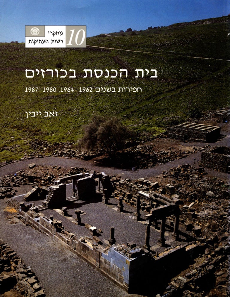 Item #94227 Bate ha-keneset ba-Korazim: afirot bashanim 1962-1964, 1980-1987/ The Synagogue at Korazim: The 1962-1964, 1980-1987 Excavations. Ze'ev Yevein.