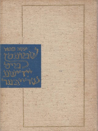 Item #9851 Shmuesn mit yidishe shrayber/ Chats With Yiddish Writers. Jacob Pat