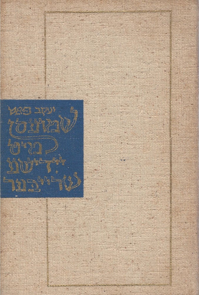 Item #9851 Shmuesn mit yidishe shrayber/ Chats With Yiddish Writers. Jacob Pat.