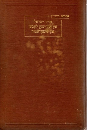 Item #9866 Erets Yisroel in Yidishen Leben un Literatur. Abraham Rhinewine