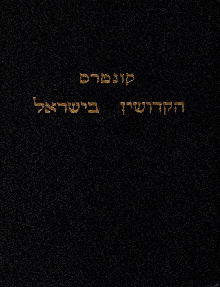 Item #99700 Kuntres ha-kidushin be-Yisrael. : kolel dine u-minhage hupah, kidushin u-nesu'in be-Yisrael. Z. Alony.