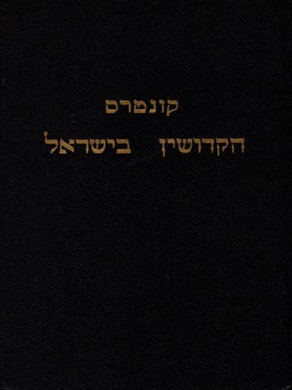Kuntres ha-kidushin be-Yisrael. : kolel dine u-minhage hupah, kidushin u-nesu'in be-Yisrael. Z. Alony.