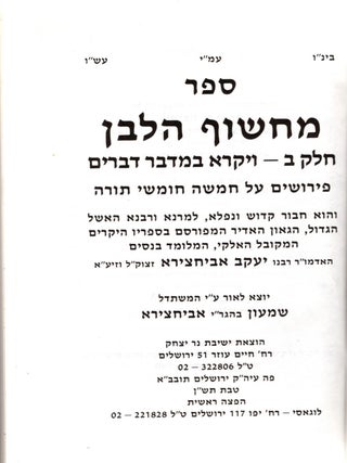 Sefer Mahsof ha-lavan: ha-mevo'ar : al ha-Torah. In Two Volumes.